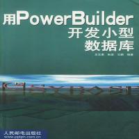 [新华书店]正版 用POWERBUILDER开发小型数据库 人民邮电出版社  王志勇 / 阮坚 / 王鹏