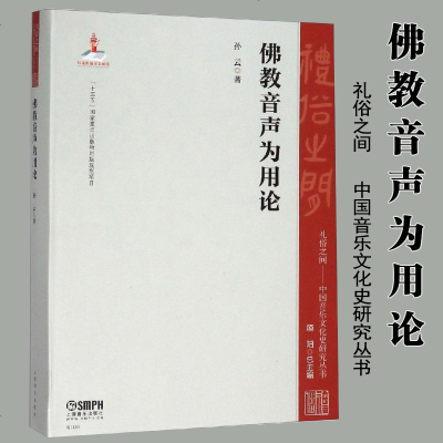 [新华书店]正版 佛教音声为用论著上海音乐出版社9787552312553 书籍