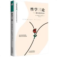 【新华书店】正版 性学三论——德文直译全本西格蒙德·弗洛伊德天津科学技术出版社9787557670016 书籍