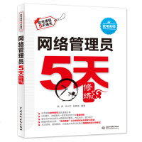 [新华书店]正版 网络管理员5天修炼施游中国水利水电出版社9787517078852 书籍