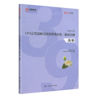 [新华书店]正版 通关宝系列•金程教育 CPA公司战略与风险管理必背·基础39题陈剑辉上海财经大学出版社