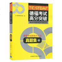 [新华书店]正版 德福考试高分突破真题集德国德福考试院外语教学与研究出版社9787521310337 书籍