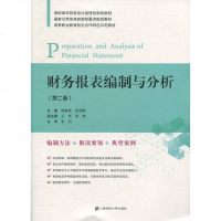 [新华书店]正版 财务报表编制与分析 第2版杨鑫慧上海财经大学出版社9787564232078 书籍