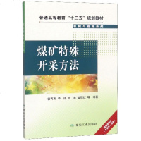[新华书店]正版煤矿特殊开采方法霍丙杰煤炭工业出版社9787502072117数学