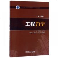 [新华书店]正版 工程力学(第3版)/孙艳/十三五普通高等教育本科规划教材孙艳中国电力出版社9787519833343