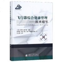 【新华书店】正版 飞行器综合健康管理——技术细节无国防工业出版社9787118118759 书籍