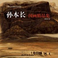 [新华书店]正版 孙本长国画精品集孙本长天津杨柳青出版社9787554708866 书籍
