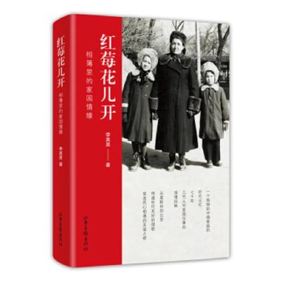 [新华书店]正版 红莓花儿开 相簿里的家国情缘李英男9787547432259山东画报出版社 书籍