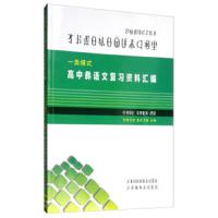 [新华书店]正版 一类模式 高中彝语文复习资料汇编孙吞尔史四川民族出版社9787540972363 书籍