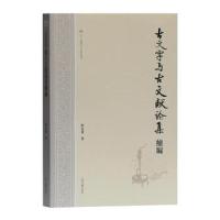 [新华书店]正版 古文字与古文献论集续编郭永秉著上海古籍出版社9787532592975 书籍