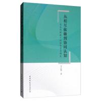 [新华书店]正版 从相互依赖到协同认知——信息化环境下的协作学习研究马志强中国社会科学出版社9787520346542