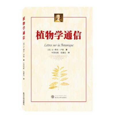 [新华书店]正版 植物学通信让-雅克·卢梭9787307209152武汉大学出版社 书籍