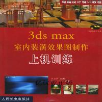 [新华书店]正版 3ds max室内装潢效果图制作上机训练高志清中国人民邮电出版社9787115109422  