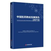 [新华书店]正版 2019中国医药物流发展报告&quot;中国物流与采购联合会医药物流分会&quot;978750476