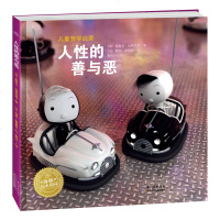 [新华书店]正版 儿童哲学启蒙 人性的善与恶奥斯卡·伯瑞尼弗长江少年儿童出版社9787556094516 书籍