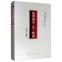 [新华书店]正版 泉州南音(弦管)集成(第28册)吕锤宽人民出版社9787010200873 书籍