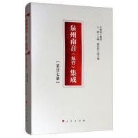 [新华书店]正版 泉州南音絃管集成(第27册)呂錘寬人民出版社9787010200842 书籍