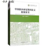 [新华书店]正版 中国侨乡研究期刊论文提要索引石坚平中国社会科学出版社9787520347365 书籍