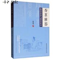 [新华书店]正版 香茗雅器 明代茶具与明代社会蔡定益中国社会科学出版社9787520348102 书籍
