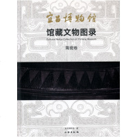 [新华书店]正版宜昌博物馆出土文物图录:陶瓷卷宜昌博物馆文物出版社9787501061730文物考古