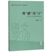 [新华书店]正版 寻"根"问"计":小学语文字词教学策略研究吴聪娣9787555
