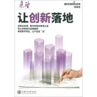 [新华书店]正版 让创新落地埃森哲中国9787313211897上海交通大学出版社 书籍