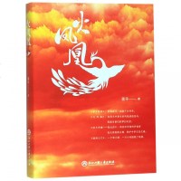 [新华书店]正版 火凤凰蒋平浙江工商大学出版社9787517834151 书籍