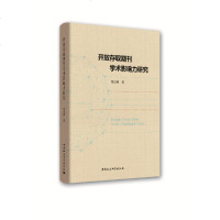 [新华书店]正版 开放存取期刊学术影响力研究周金聘中国社会科学出版社9787520337571 书籍