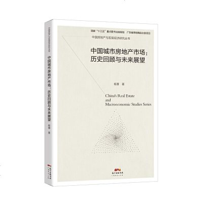 [新华书店]正版中 城市房地 市场:历史回顾与未来展望杨慧广东经济出版社9787545466355各部门经济