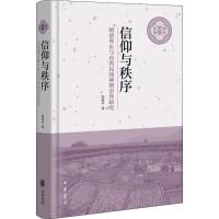 【新华书店】正版 信仰与秩序 明清粤东与台湾民间神明崇拜研究陈春声中华书局9787101138702生活