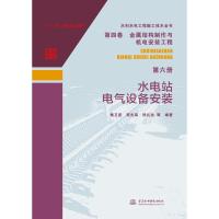 [新华书店]正版 水利水电工程施工技术全书第4卷:金属结构制作与机电安装工程 第6册 水电站电气设备安装姚卫星
