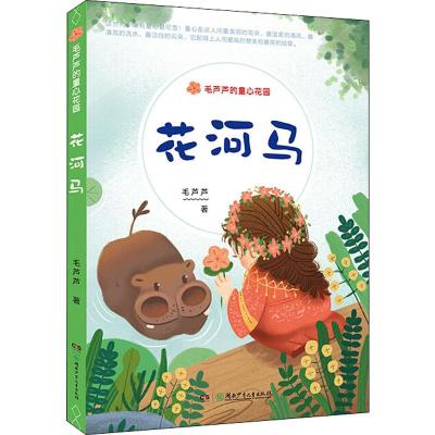 [新华书店]正版 毛芦芦的童心花园•花河马毛芦芦湖南少年儿童出版社9787556246236 书籍