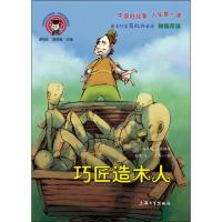 [新华书店]正版 巧匠造木人聂晓上海大学出版社9787567136458 书籍