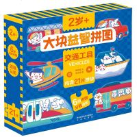 [新华书店]正版 大块益智拼图•交通工具傲游猫未来出版社9787541767746 书籍