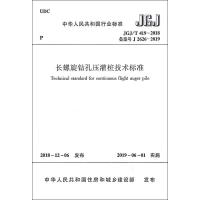 [新华书店]正版 长螺旋钻孔压灌桩技术标准 JGJ/T 419-2018 备案号 J 2626-2019