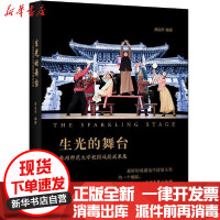 [新华书店]正版 生光的舞台:杭州师范大学校园戏剧成果集黄岳杰浙江工商大学出版社9787517833284 书籍