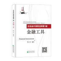[新华书店]正版 企业会计准则注释第1辑 金融工具程小可9787521808902经济科学出版社 书籍