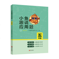 [新华书店]正版 小鱼趣说应用题(五年级)小鱼数学教研中心青岛出版社9787555283140 书籍