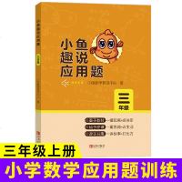 [新华书店]正版 小鱼趣说应用题 3年级小鱼数学教研中心青岛出版社9787555283126 书籍