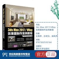 [新华书店]正版 3ds Max 2017/VRay效果图制作实例教程王寿苹清华大学出版社9787302535164