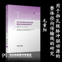 [新华书店]正版 用于拍瓦级脉冲驱动源的整体径向传输线的研究毛重阳清华大学出版社9787302530688 书籍