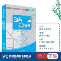 [新华书店]正版 动画运动规律/张贵明张贵明清华大学出版社9787302528784 书籍