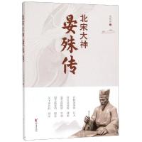 [新华书店]正版 北宋大神晏殊传/邹晓春邹晓春浙江文艺出版社有限公司9787533957766 书籍