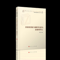 [新华书店]正版 历史的深处与新时代走向:道德榜样论孙泊9787010207971人民出版社 书籍
