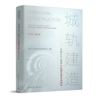 [新华书店]正版 城轨建造/中国土木工程学会轨道交通分会40年中国土木工程学会轨道交通分会9787112239849