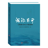 [新华书店]正版 海浪花开 《海派文化》报选粹《海派文化》报编辑委员会9787543979307上海科学技术文献出版社 