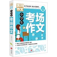 [新华书店]正版 小学生考场作文文心天地出版社9787545551402 书籍