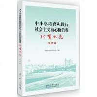 【新华书店】正版 中小学培育和践行社会主义核心价值观 行有示范 案例篇中国教育科学研究院教育科学出版社