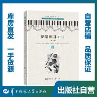 [新华书店]正版 视唱练耳(2)(第2版)魏季鸣杨传红付晓芳周友良华中师范大学出版社9787562283348 书籍