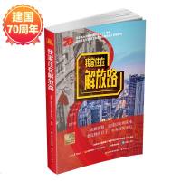 [新华书店]正版 我家住在解放路湖南广播电视台广播传媒中心崇文书局9787570305773 书籍
